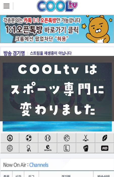 韓国COOLtvはスポーツ専門チャンネルに変更