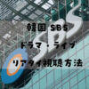 韓国SBS ドラマ音楽ライブ　リアタイ視聴方法