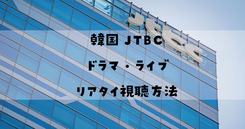韓国JTBC ドラマ音楽ライブ リアタイ視聴方法