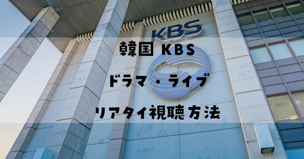 kbs dramalive realtimestreaming