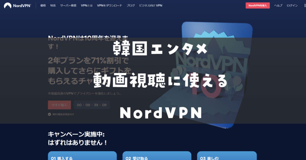 韓国エンタメVPNおすすめのNordVPN