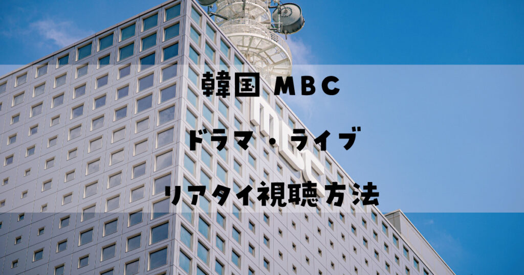 koreambc-dramalive-realtimestreaming