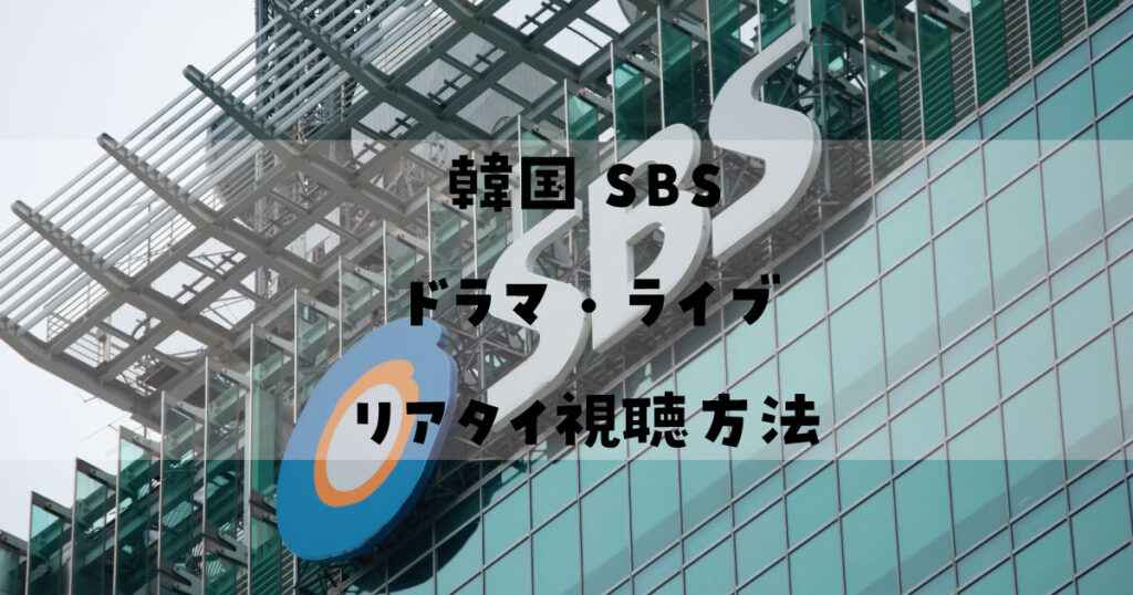 韓国SBS ドラマ音楽ライブ　リアタイ視聴方法
