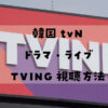 韓国tvN ドラマ音楽ライブ視聴方法