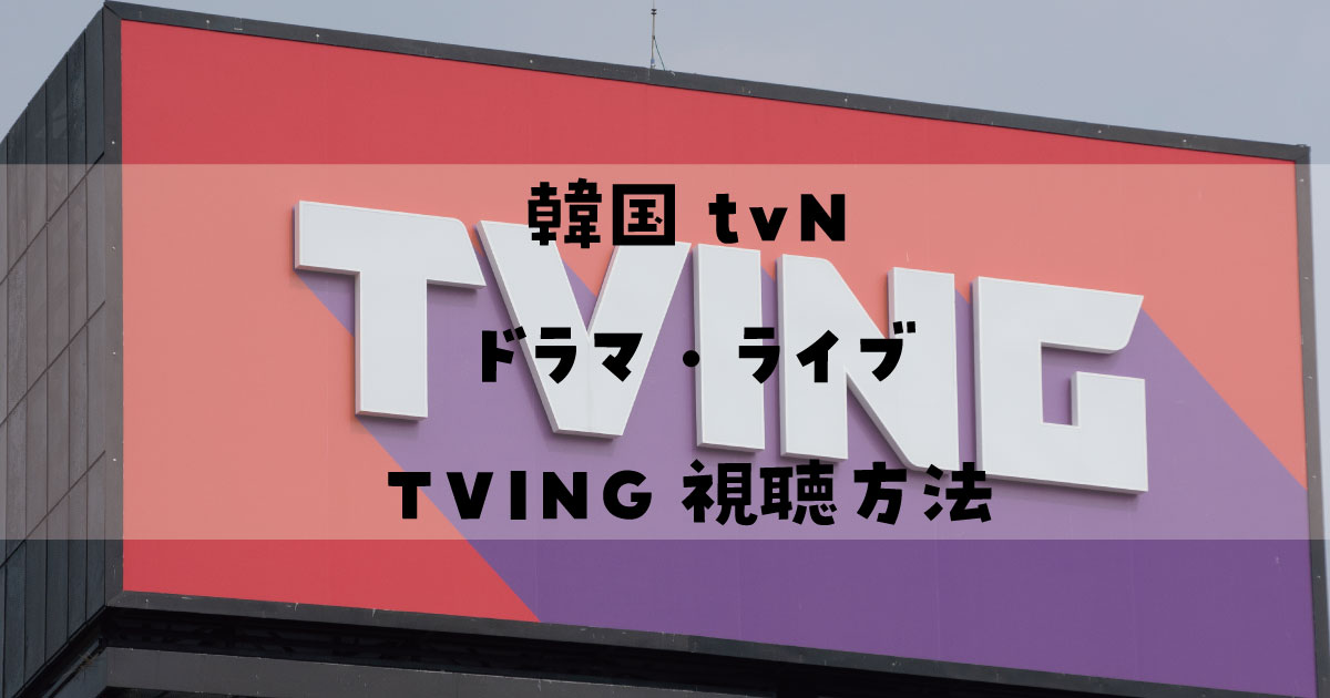 韓国tvN ドラマ音楽ライブ視聴方法