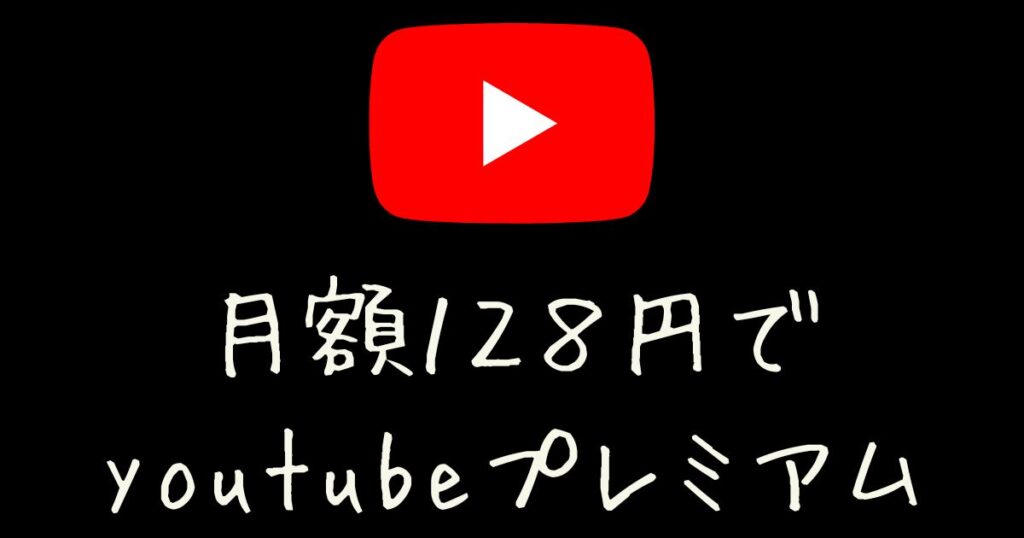 ペットボトルコーヒー1本でyoutubeプレミアムを楽しむ