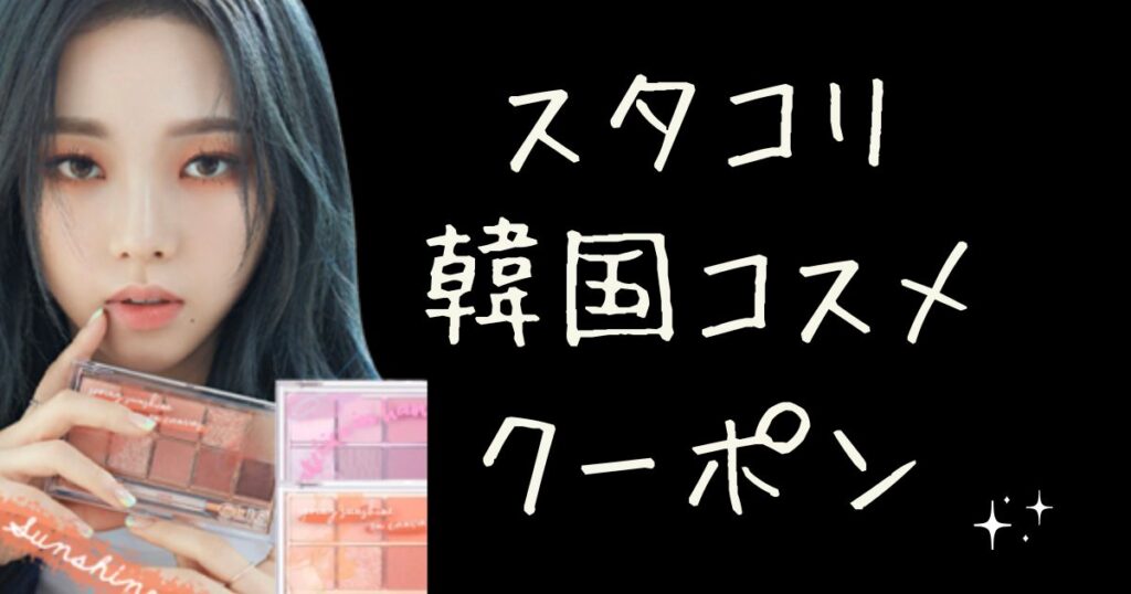 スタコリでお得に買えるクーポン